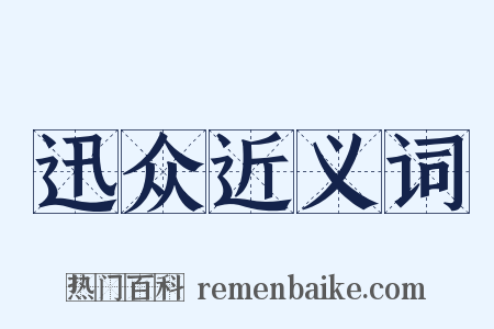 迅众近义词是什么意思的图片